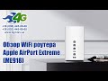 Обзор WiFi маршрутизатора Apple AirPort Extreme (ME918)