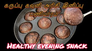 Kavuni Arisi Paniyaram in Tamil / Paniyaram recipe / Sweet Paniyaram / கவுனி அரிசி இனிப்பு பணியாரம்
