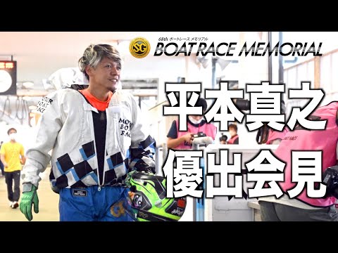 【ＳＧボートレースメモリアル】平本真之優出会見