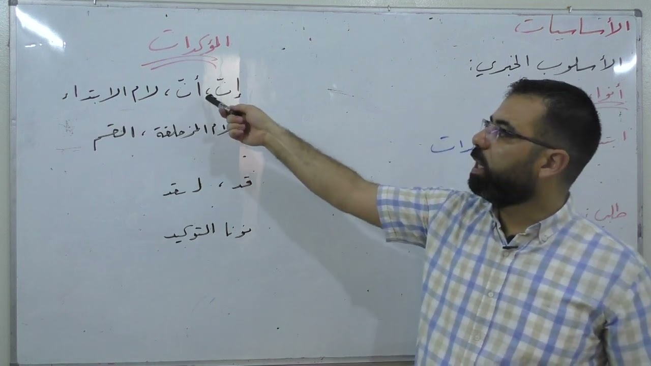 (3) الأسلوب الخبري - بكالوريا علمي أدبي - لغة عربية - أساسيات بلاغة
