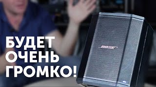 Bose S1 Pro | Профессиональный звук в любом месте