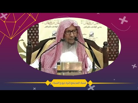فساد المجتمع كثرة خروج النساء الشيخ صالح اللحيدان رحمه الله 