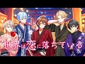 【MV】世界は恋に落ちている【歌ってみた】