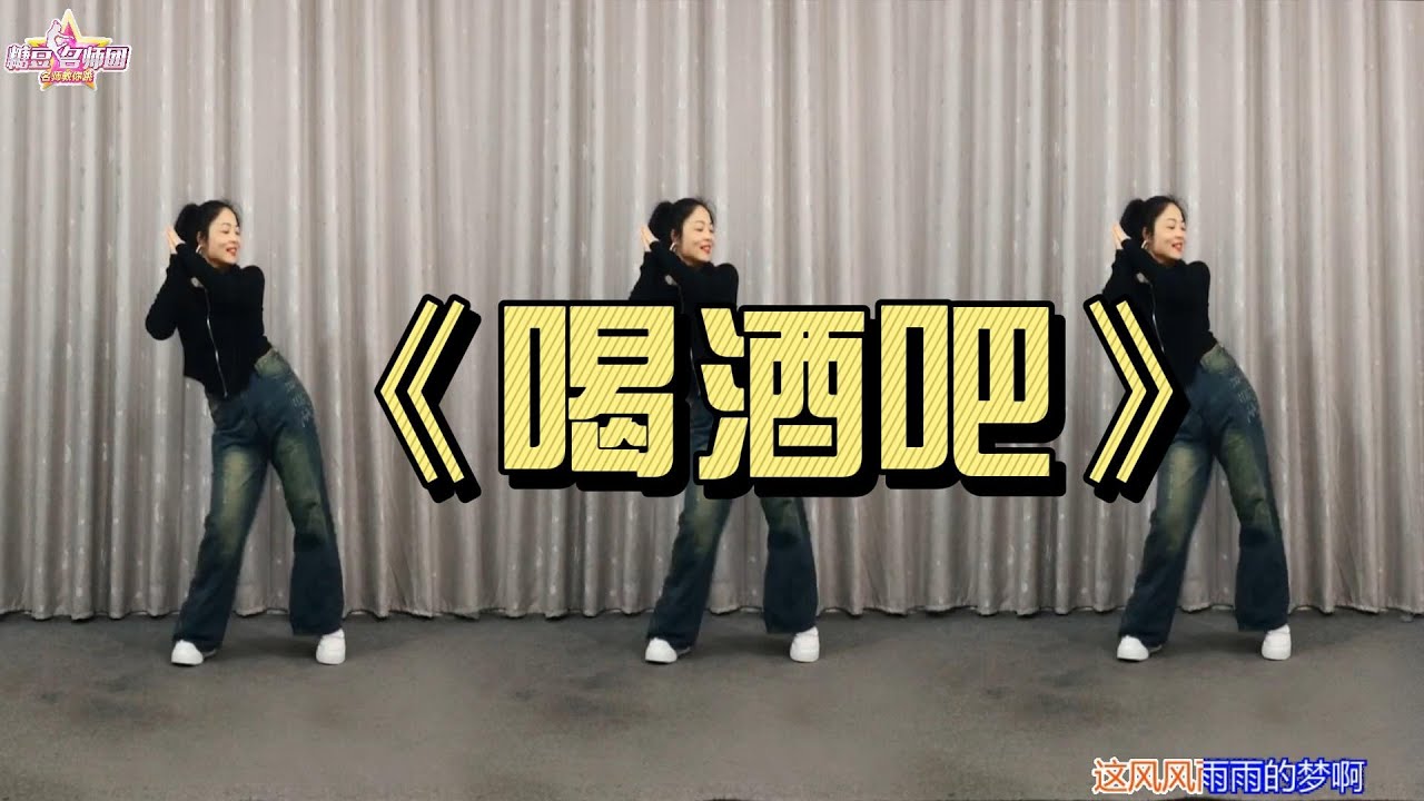 《喝酒吧》动感时尚步子舞附分解