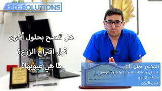 هل تنصح بحلول أخرى قبل اقتراح الزرع؟ ما هي عيوبها؟