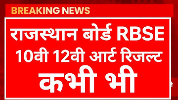 🔴Rajasthan board 10th 12th result marksheet release 2023 RBSE 10th result kab Jari  12th art result
