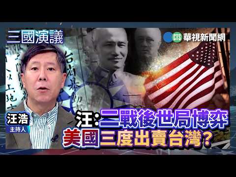 Wang: Post-WWII Geopolitical Power Plays – Did the U.S. Betray Taiwan Three Times? | #ChenYiShen ...