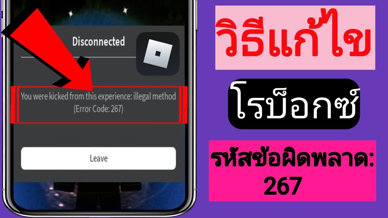 วิธีแก้ไข Roblox Error Code:267 (ได้ผล 100%)|| - YouTube