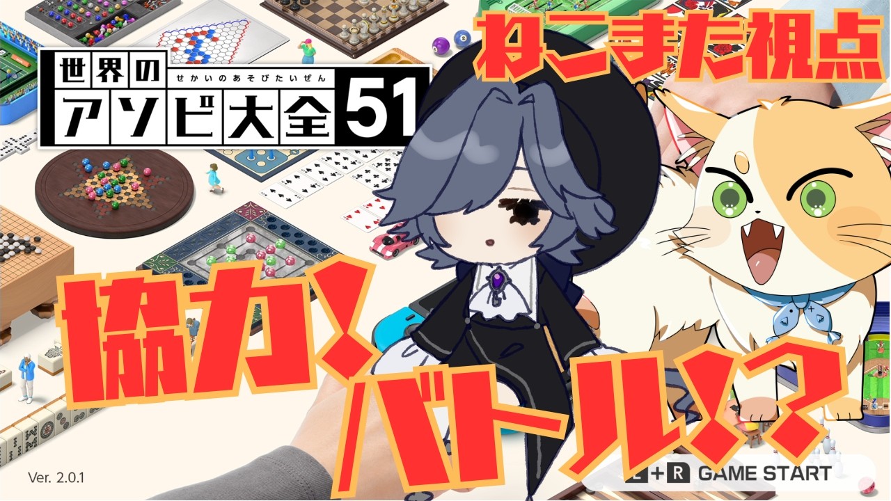 【遊び大全 コラボ / #2 】今日こそはネコチャンの運が活躍してくれる...!【 むぎねこまた、ストリートルネ / 124回目配信】