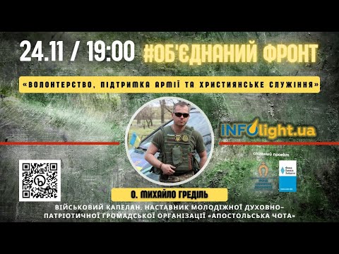 о. Михайло Греділь «Волонтерство, підтримка армії та християнське служіння»