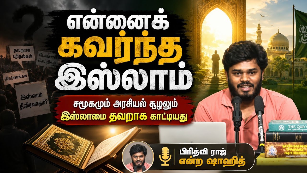 என்னைக் கவர்ந்த இஸ்லாம்┇பிரித்வி ராஜ் என்ற ஷாஹித்┇26.04.2026┇Way to Paradise