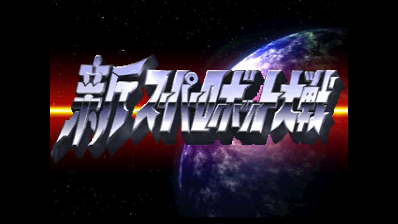 [ PS1 ] 신 슈퍼로봇대전 제 9화 전사의 빛남 - 우주 루트 -