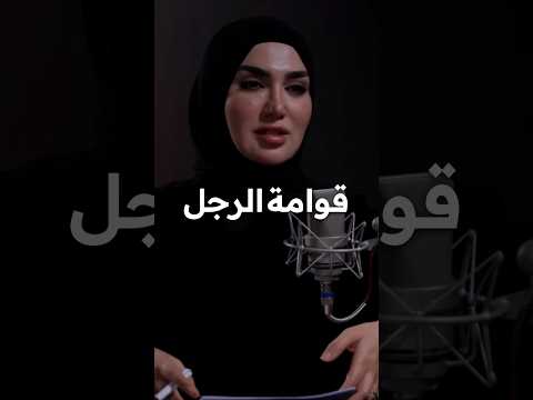 الرجال قوامون على النساء علاء العامري