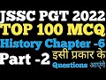 Part-2 |100 MCQ Chapter-6 History JSSC PGT 2022 | महावीर और बुद्ध की  |Jharkhand PGT 2022 History |