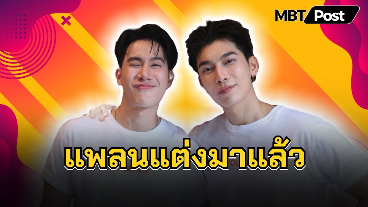[ENG SUB]“มิว-ตุลย์” มุ่งทำธุรกิจร่วมกัน แย้มแพลนแต่งงานเร็วสุดปลายปีนี้