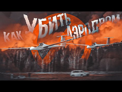 Как убить аэродром. #аэродром #смерть #бюрократия