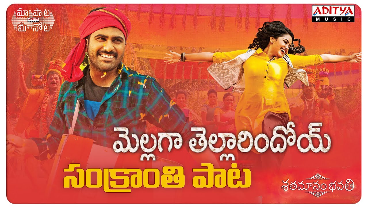 Mellaga Tellarindoi Full Song With Telugu Lyrics | Sankranthi Special Song | Maa Paata Mee Nota