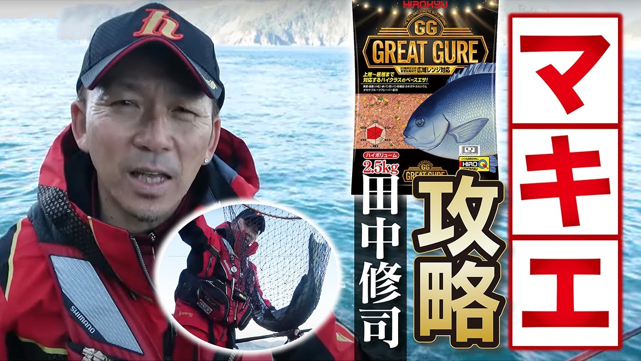 【新発売】GREAT GURE 〜グレートグレ〜　田中修司のマキエ攻略！