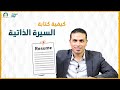 كيف تكتب سيرتك الذاتية دكتور مصطفى محمود برنامج خلاصة حياة 