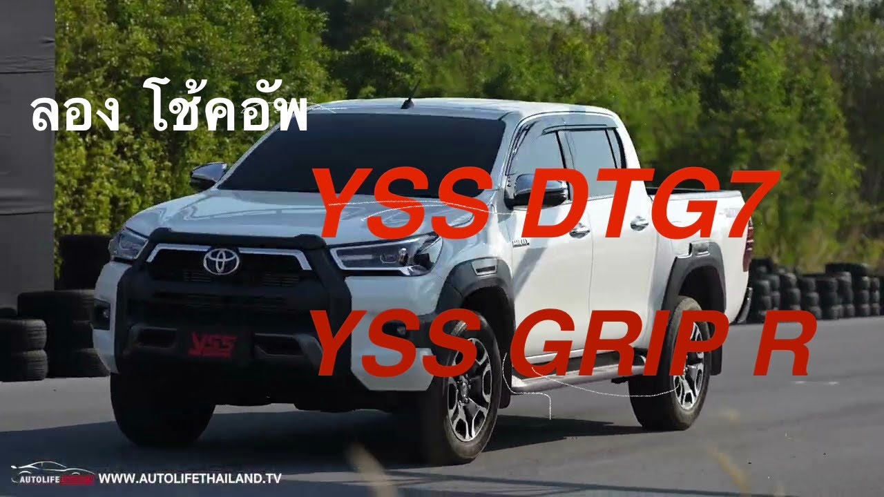 ลอง 2 โช้คอัพ จาก YSS ทั้ง YSS DTG7 และ YSS GRIP R บอกเลย สบายได้ สปอร์ตดี 