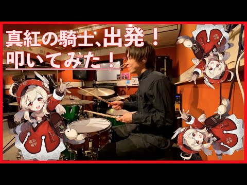 【原神】真紅の騎士、出発！ 演奏してみた【Drum Cover】