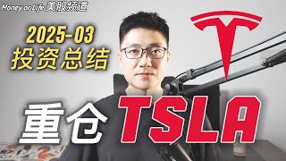 2025年3月美股投资总结：集中投资，重注特斯拉！