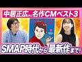 【中居正広さん】名作CMベスト3!SMAP時代から最新作まで、その魅力あふれる出演CMを広告クリエイターが深掘り!宝くじロト6/キリン氷結/ソフトバンクなど