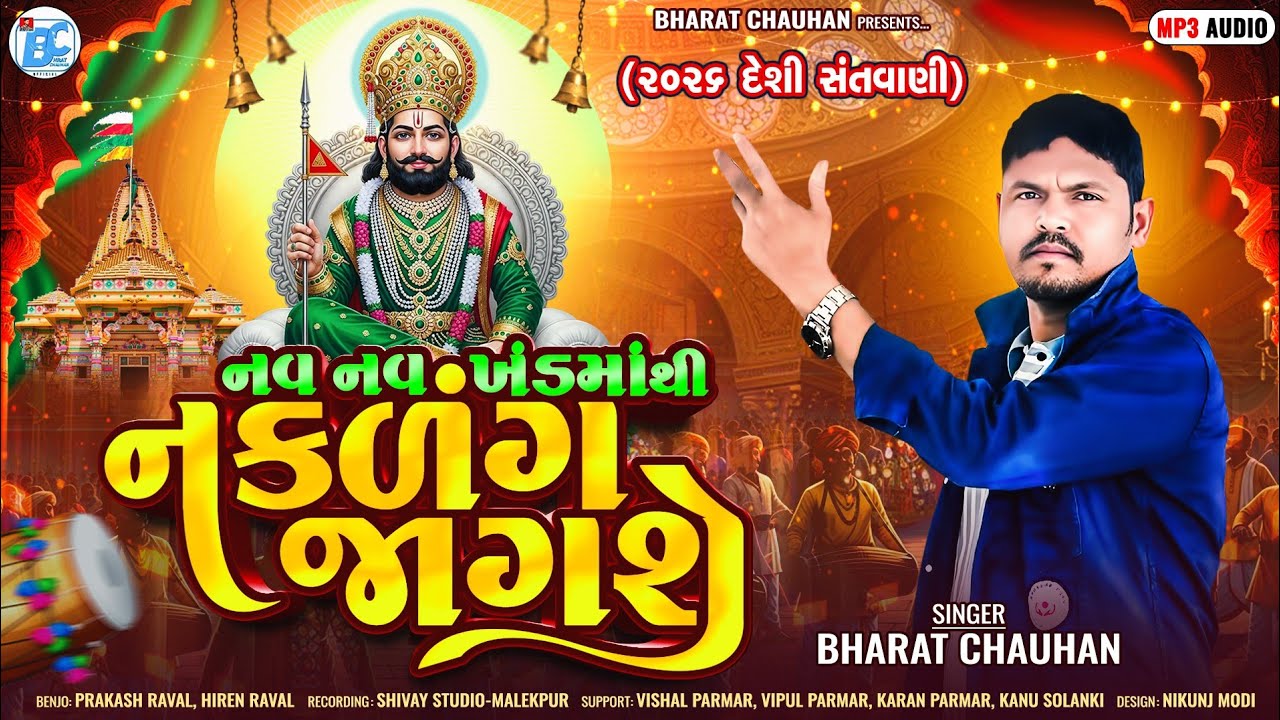 નવ નવ ખંડ માંથી નકળંગ જાગશે... New Ramdevpir Gujrati bhajan 2026... Bharat Chauhan 