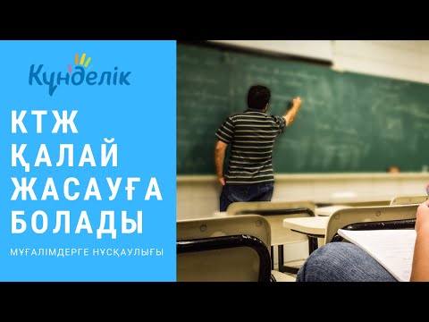 Kundelik.kz - КТЖ нұсқаулығы