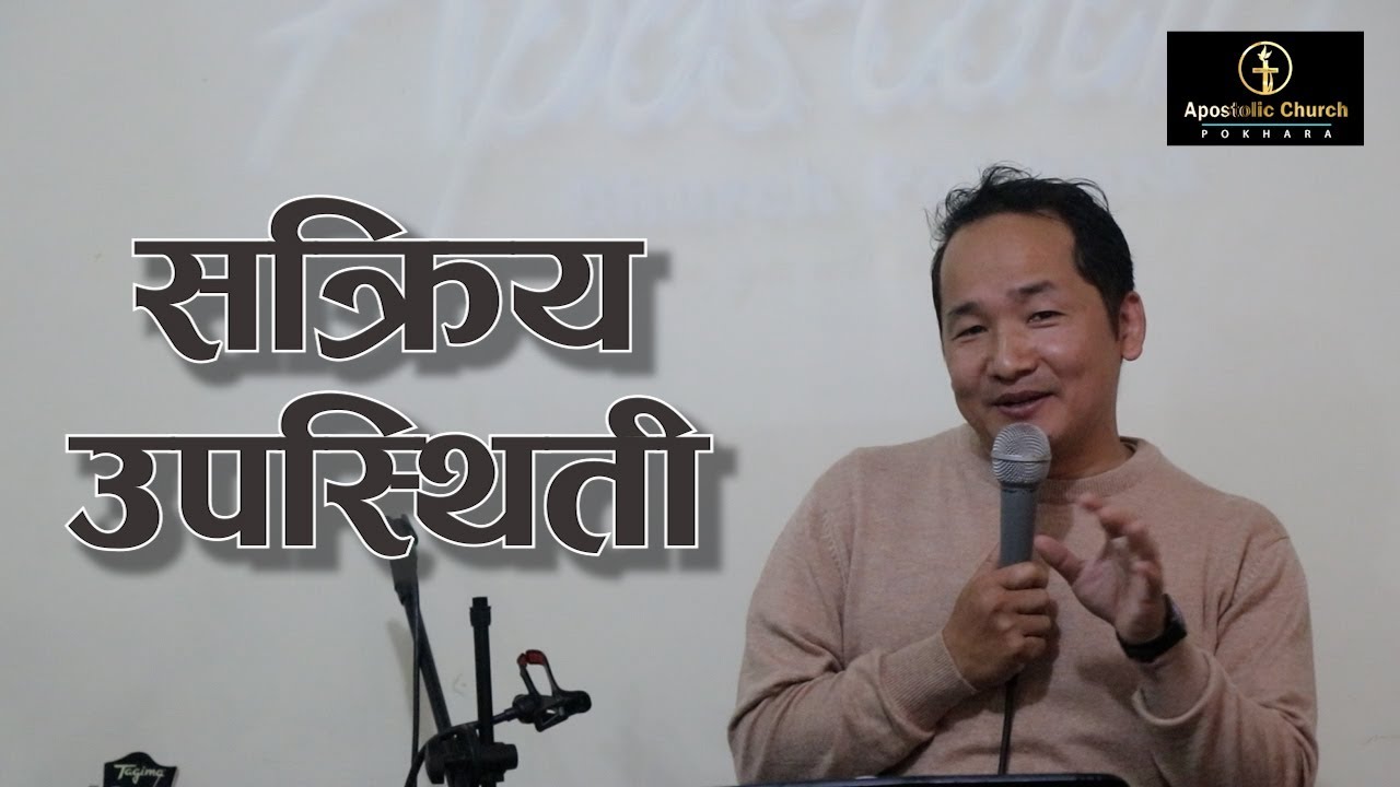 सक्रिय उपस्थिती | Active Presence | Subash Rai | Apostolic Church