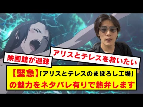 【緊急】ネタバレありで「アリスとテレスのまぼろし工場」の魅力を全力で語ります