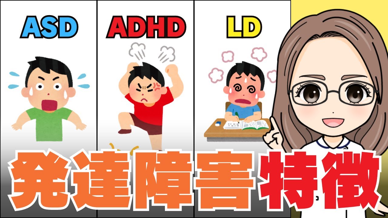発達障害児 の特性を理解！親子 関係改善のヒント【 ADHD （注意欠如・多動障害）・ ASD （自閉症）・ LD （学習障害）】