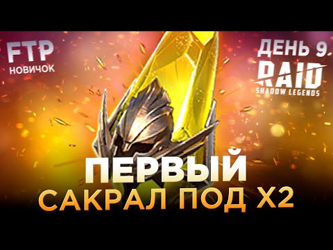 FIRST SACRED SHARD ON MY F2P STARTER ACCOUNT | Day 9 | Lv. 35-36 | RAID: Shadow Legends
