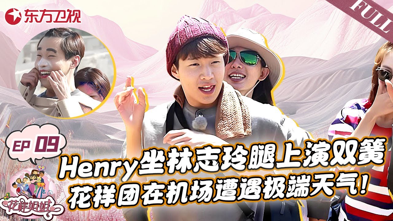 Henry坐林志玲腿上演双簧！花样团在机场遭遇极端天气,被迫滞留睡在行李传送带...｜#花样姐姐｜#花样姐姐第二季｜#刘宪华｜#林志玲｜#henry ｜#金晨｜#姜妍｜FULL
