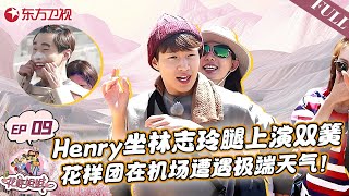 Henry坐林志玲腿上演双簧！花样团在机场遭遇极端天气,被迫滞留睡在行李传送带...｜#花样姐姐｜#花样姐姐第二季｜#刘宪华｜#林志玲｜#henry ｜#金晨｜#姜妍｜FULL