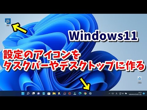 Windows11の設定画面を開くアイコンをタスクバーやデスクトップに作成する手順