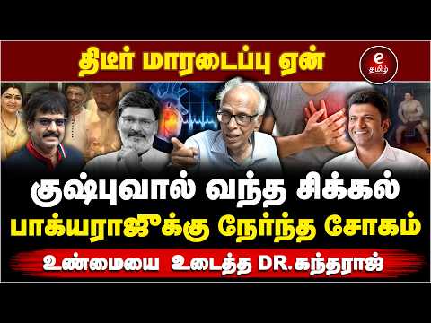 What is the cause of sudden heart attacks? Dr. Kantharaj reveals the shocking truth. Etamilmedia