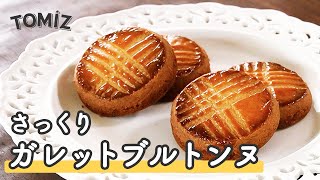 【お菓子のレシピ】さっくりガレットブルトンヌ