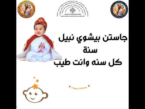 جاستن بيشوي نبيل سنة كل سنه وانت طيب وعقبال 100 سنة مع بابا يسوع