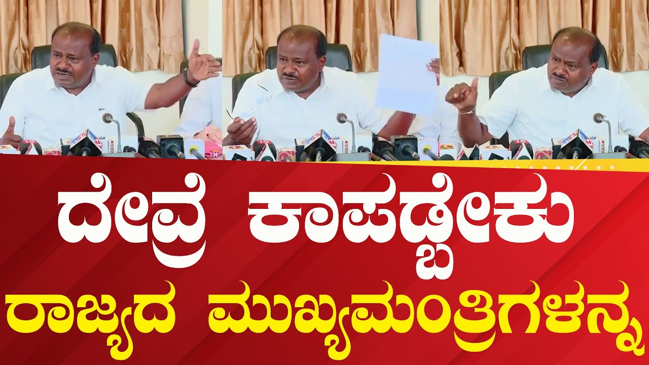 H D Kumaraswamy | ದೇವ್ರೆ ಕಾಪಡ್ಬೇಕು ರಾಜ್ಯದ ಮುಖ್ಯಮಂತ್ರಿಗಳನ್ನ | 
