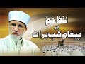 Lafz hameem awr paigham e shab e barat  shaykhulislam dr muhammad tahir ul qadri