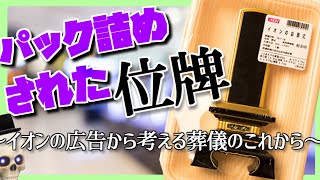 【パック詰めの位牌】あなたはどう思う？　葬儀という価値観の移り変わり