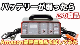 Amazon高評価のバッテリー充電器で、弱ったバッテリーの診断と充電してみた