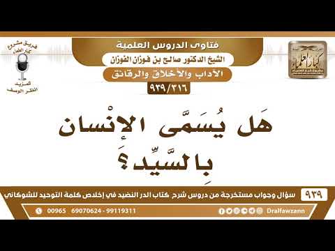 [316 -939] هل يجوز تسمية الإنسان بالسيد؟