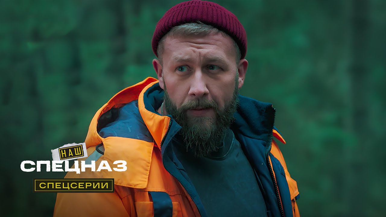 Наш спецназ. Спецсерии | 19 серия из 20