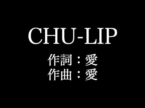 【CHU LIP】 大塚　愛 　歌詞付き　full　カラオケ練習用　メロディあり 【夢見るカラオケ制作人】