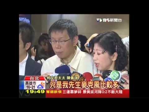 失言?柯文哲妻盯:隨時有麥克風 慎言! 失言?柯文哲妻盯:隨時有麥克風 慎言!