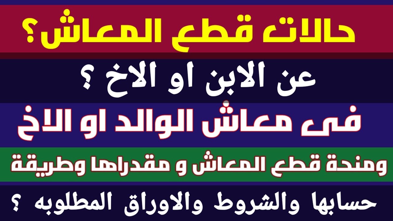 حالات قطع المعاش  عن الابن او الاخ فى معاش الاب او الاخ ومنحة قطع المعاش ومقدرها والاوراق المطلوبه ؟