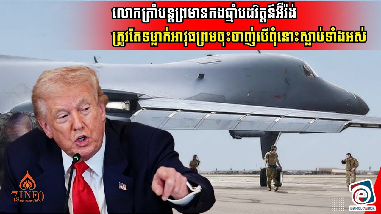 លោកដូណាល់ត្រាំបន្ដព្រមានកងឆ្មាំបដវិត្តន៍អ៊ីរ៉ង់ត្រូវតែទម្លាក់អាវុធព្រមចុះចាញ់បើពុំនោះស្លាប់ទាំងអស់