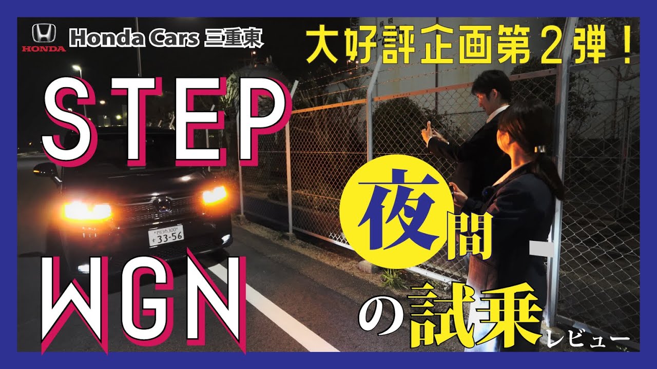 【Honda STEPWGN SPADA】大人気企画第２弾！人気のミニバン「STEPWGN（ステップワゴン）」を夜間試乗でご紹介！【四日市の夜景とともに】